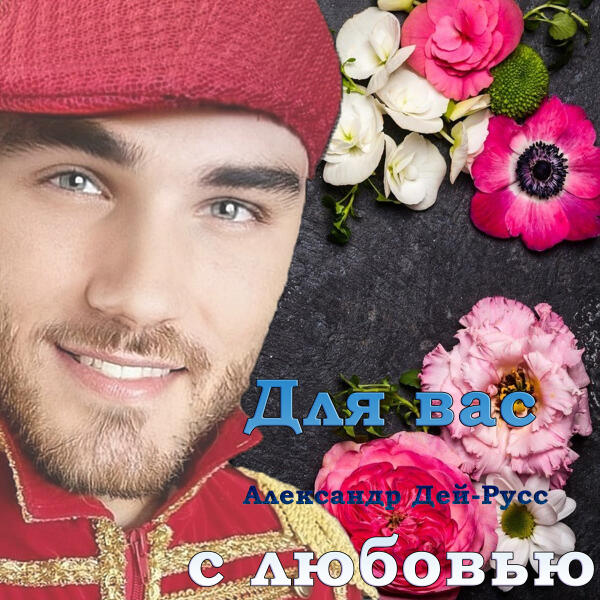 Александр Дей-Русс все песни в mp3
