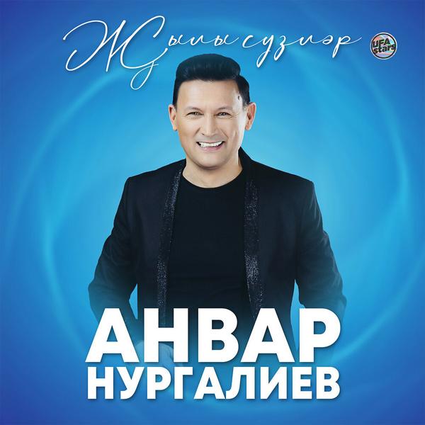 Анвар Нургалиев - Ак розалар