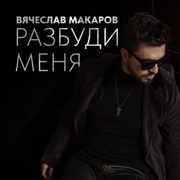 Вячеслав Макаров - Разбуди меня