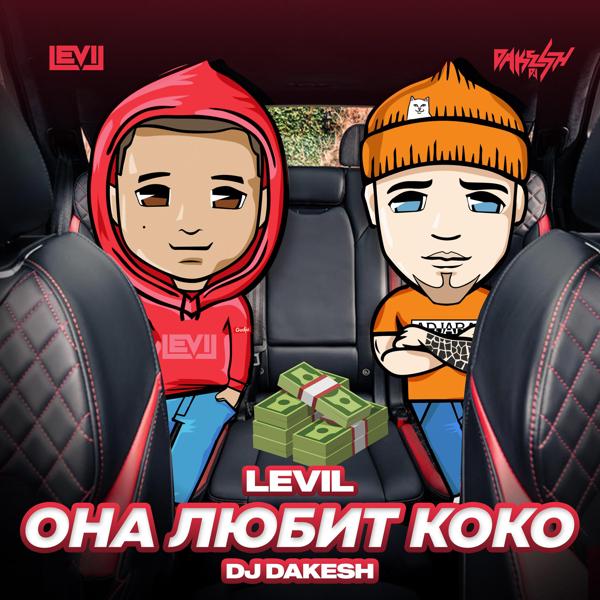 Альбом Она Любит Коко исполнителя Levil, Dj Dakesh