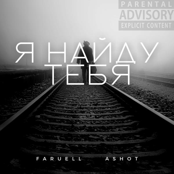 Faruell все песни в mp3