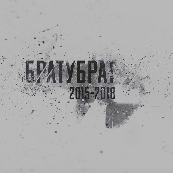 БратуБрат - Время