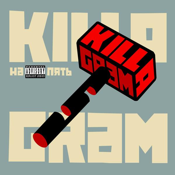 Killagram - To Be or Not to Be