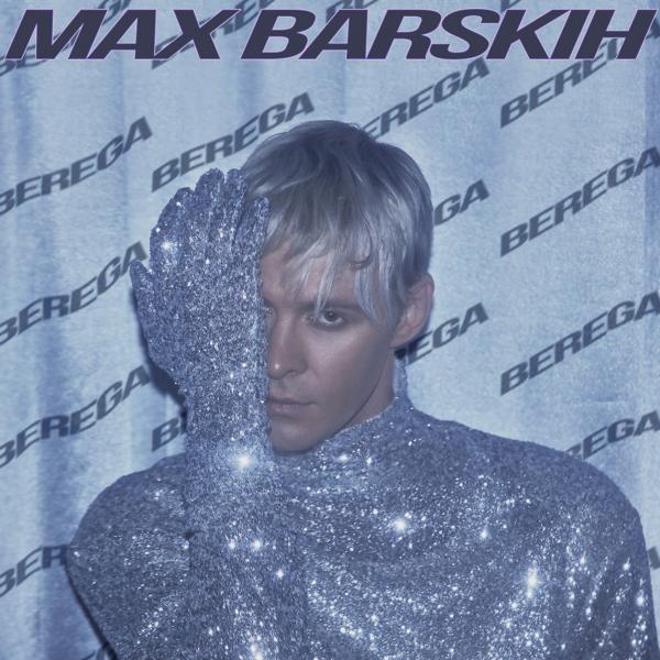 MAX BARSKIH - Берега