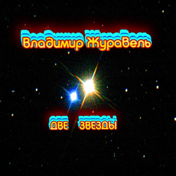 Альбом Две Звезды исполнителя Владимир Журавель