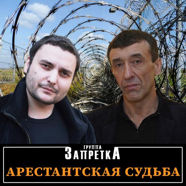 Группа Запретка - Севера