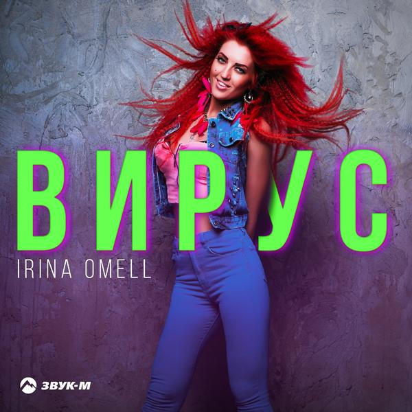Альбом Вирус исполнителя Ирина Омель