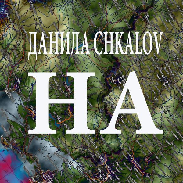 ДАНИЛА CHKALOV