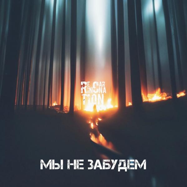 Мы не забудем