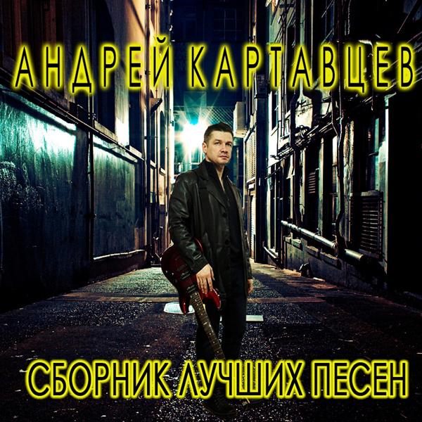 Андрей Картавцев - Пусть Говорят