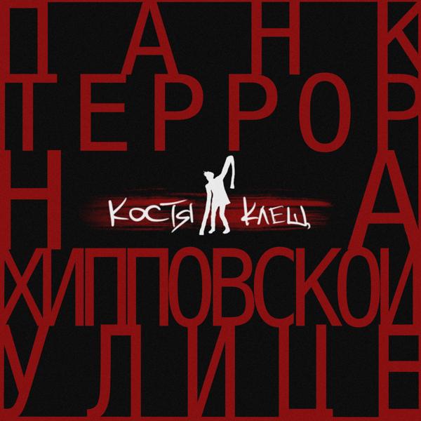 Костя Клещ все песни в mp3