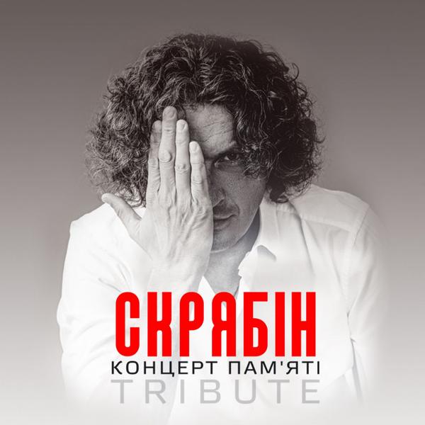Альбом Скрябін: Концерт пам'яті (Live) исполнителя Various Artists