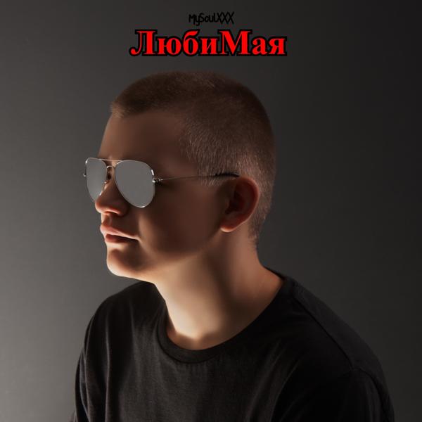 Альбом Любимая исполнителя MySoulXXX
