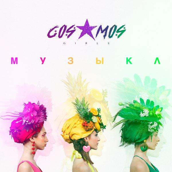 COSMOS girls - Музыка