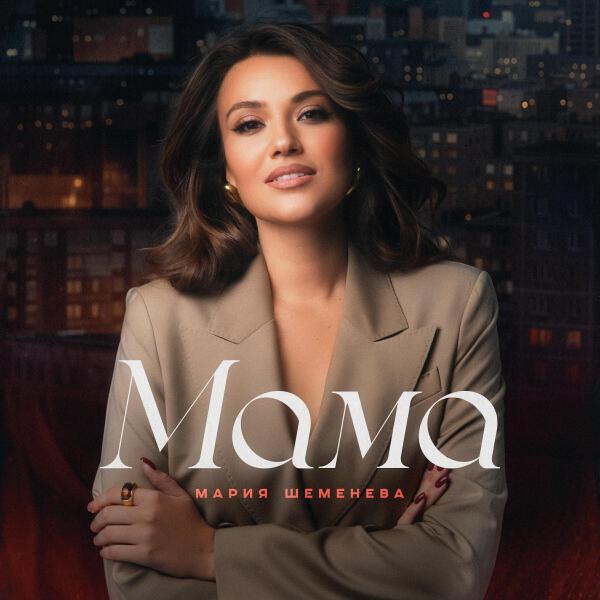 Мария Шеменева все песни в mp3
