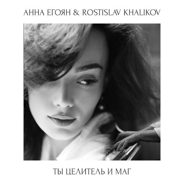 Анна Егоян все песни в mp3