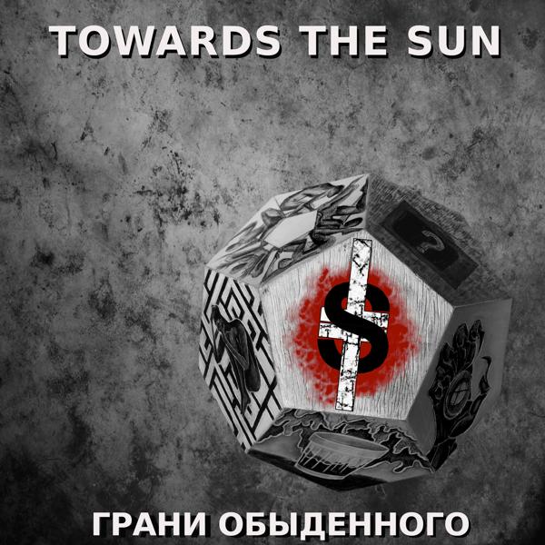 TOWARDS the SUN все песни в mp3