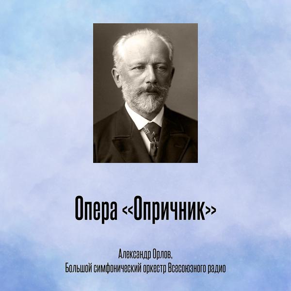 Александр Орлов, Большой симфонический оркестр Всесоюзного радио - Опера «Опричник», Акт II, Сцена и дуэт Андрея и Морозовой - «Удал Басманов!»