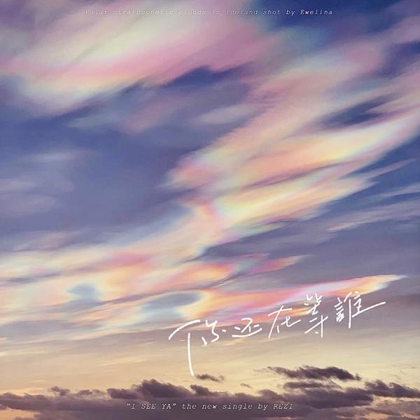 Альбом I SEE YA исполнителя REZI