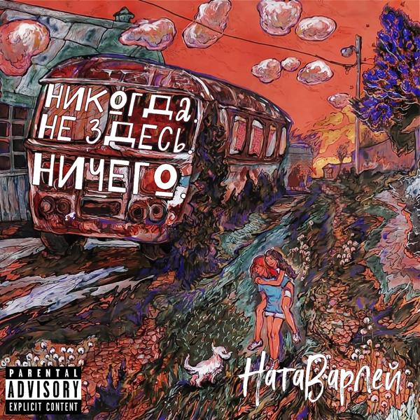 Никогда. Не здесь. Ничего