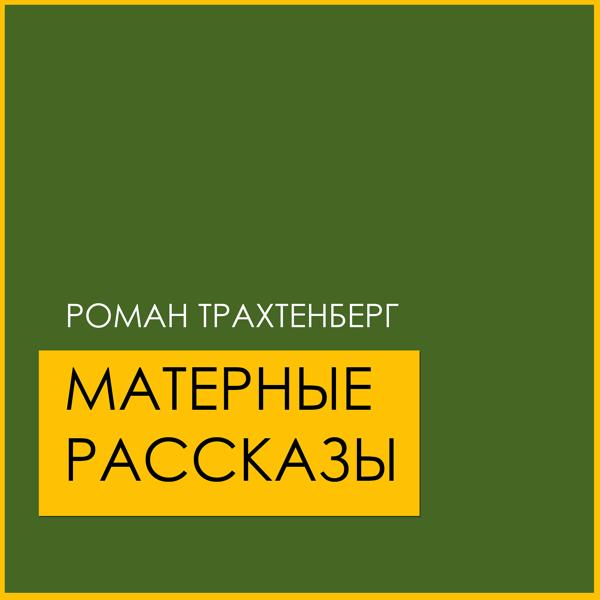 Альбом Матерные рассказы исполнителя Роман Трахтенберг