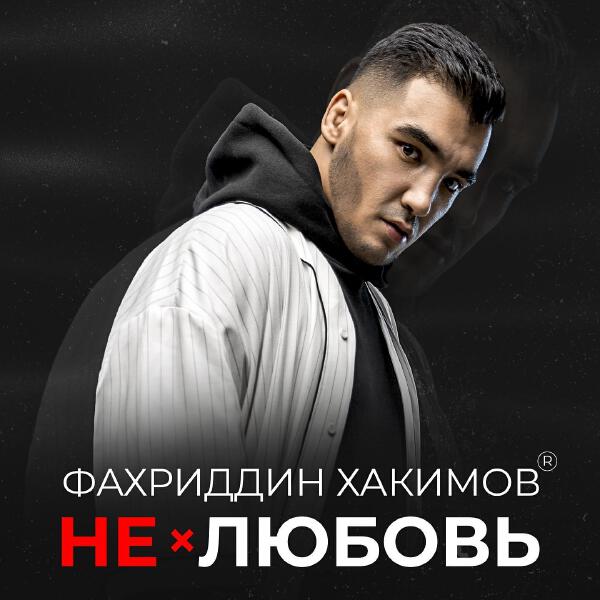 Фахриддин Хакимов все песни в mp3