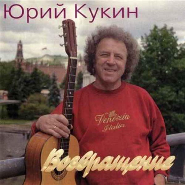 Vozvrashchenie (Возвращение)