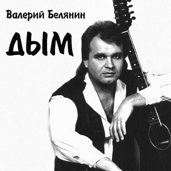 Валерий Белянин - Плачет девушка в автомате