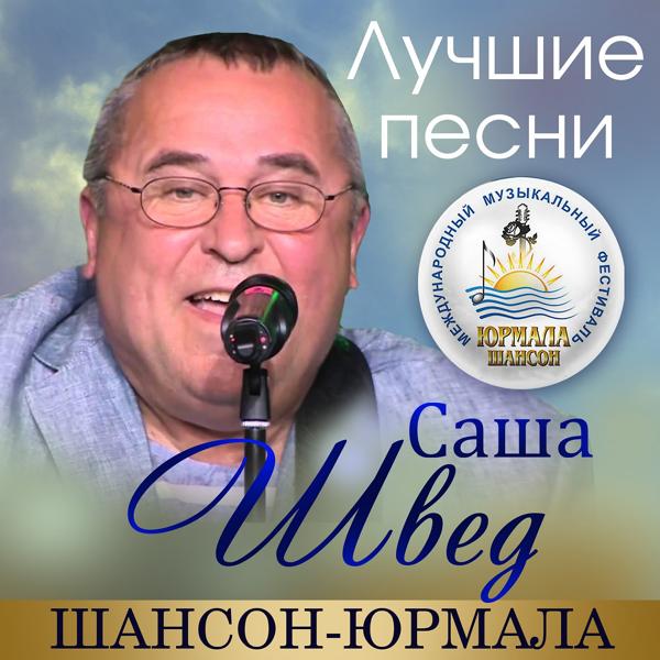 Саша Швед все песни в mp3
