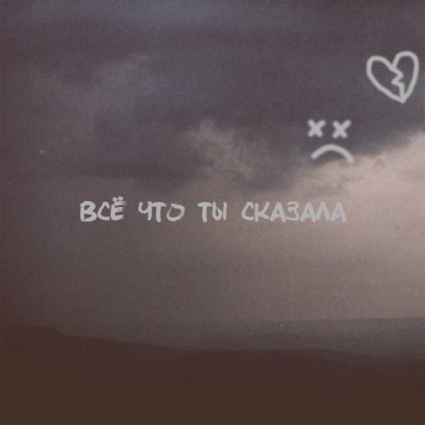 Альбом Всё что ты сказала исполнителя Eddd