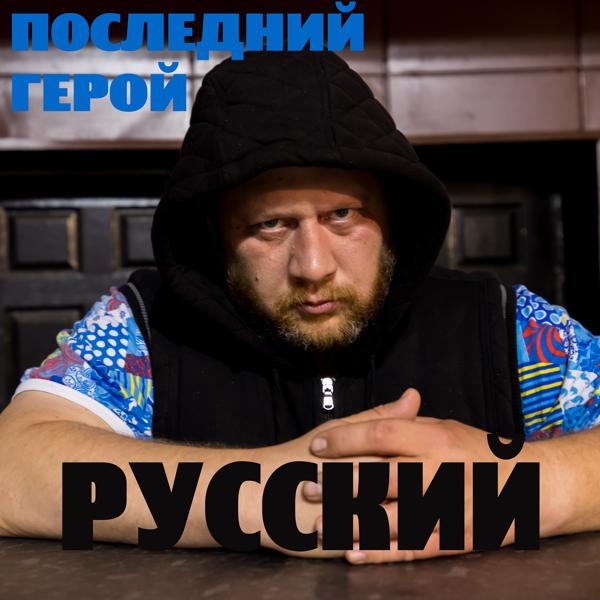 Русский - Слова