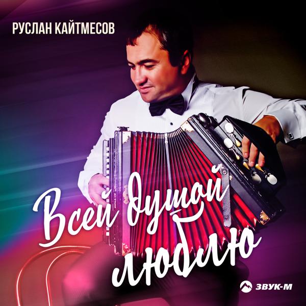 Руслан Кайтмесов - СынэкIо сэ удежь (Иду к тебе)