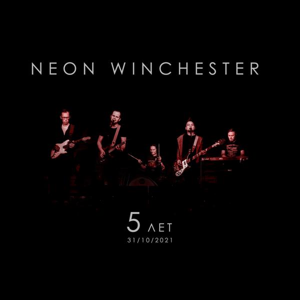 Neon Winchester - Осень в руках (Live)