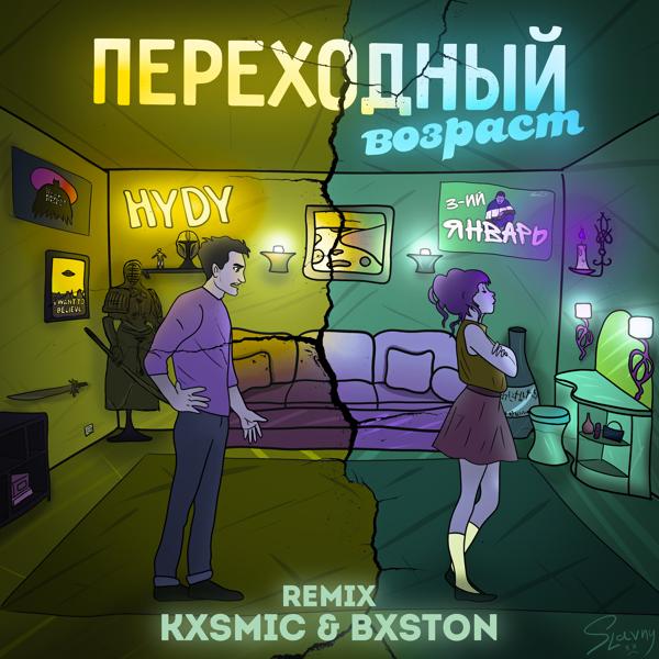 3-ий январь, HYDY - Переходный возраст (kxsmic & Bxston Remix)