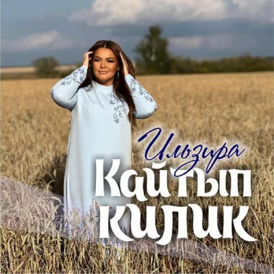 Ильзира все песни в mp3