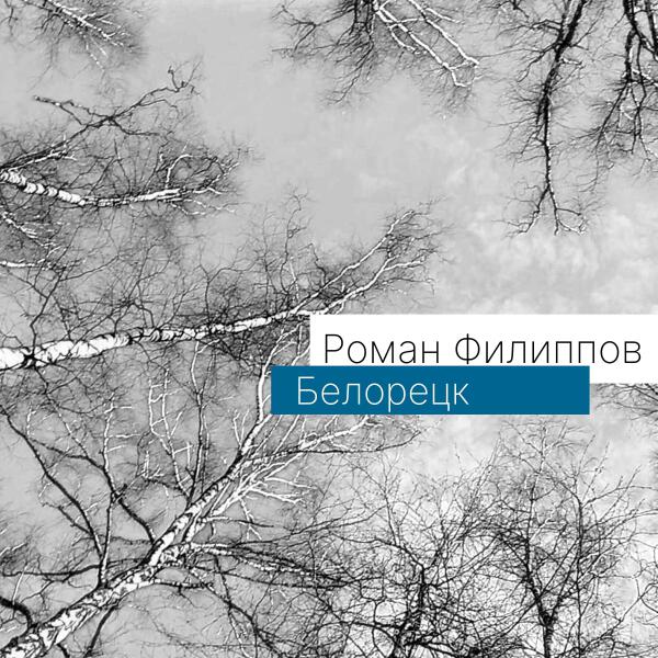 Роман Филиппов все песни в mp3