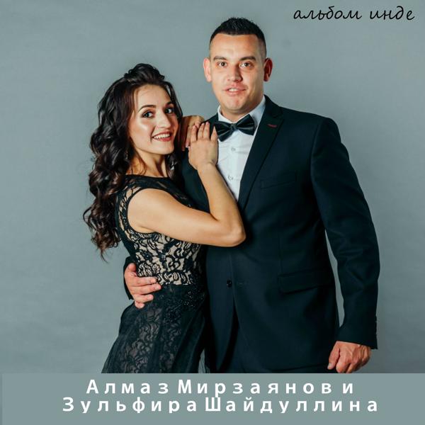 Алмаз Мирзаянов, Зульфира Шайдуллина - Син минеке Мин синеке