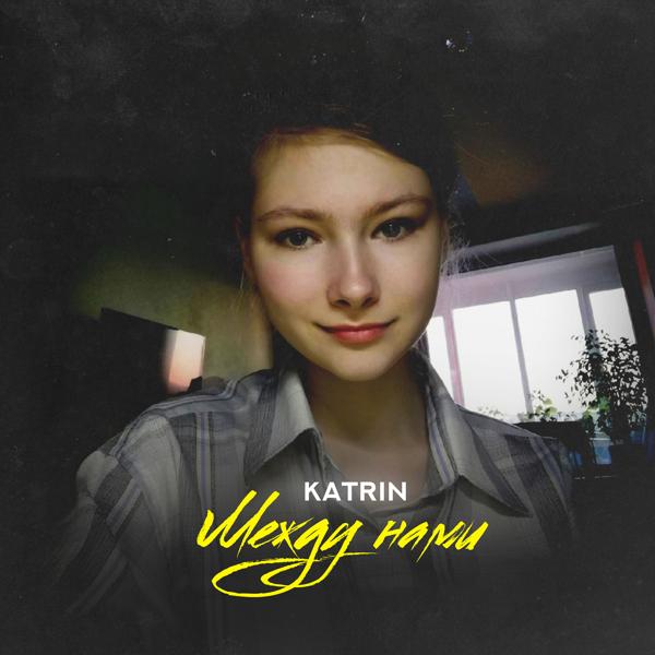 Katrin - Между нами