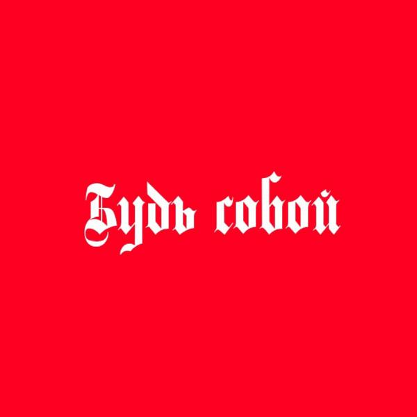 Будь собой