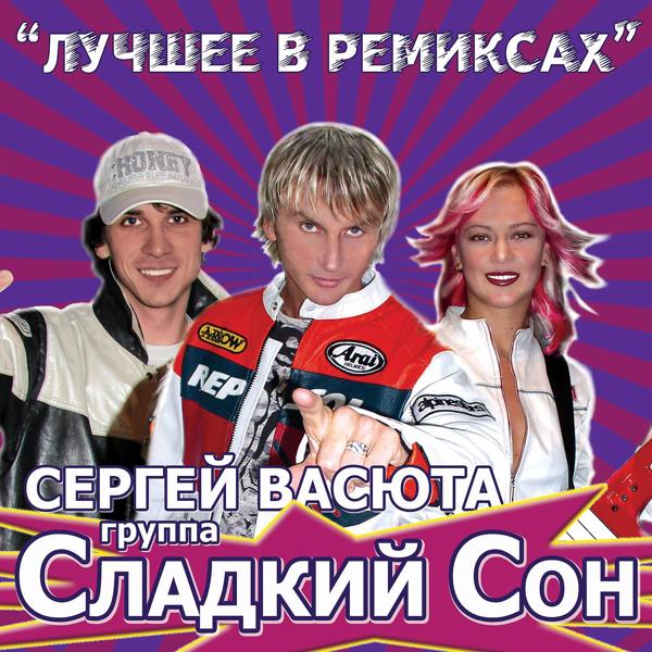 группа Сладкий Сон все песни в mp3