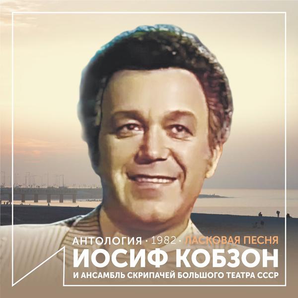 Iosif Kobzon - Любимая