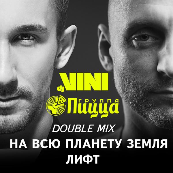 Альбом DOUBLE MIX (iTunes) исполнителя PIZZA