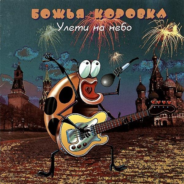 Божья Коровка - Вечер голубой\Любовь прошла