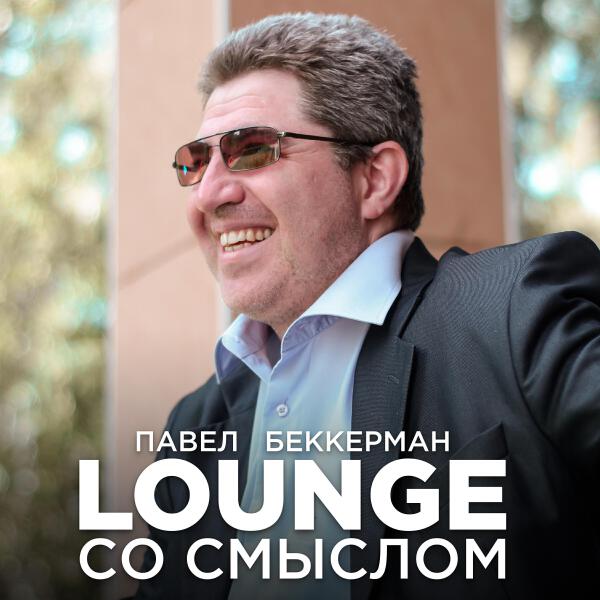 Павел Беккерман все песни в mp3