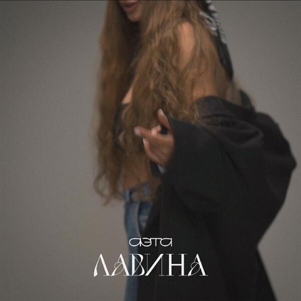 Аэта все песни в mp3