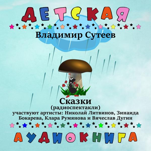 Детская аудиокнига - Кто сказал мяу?