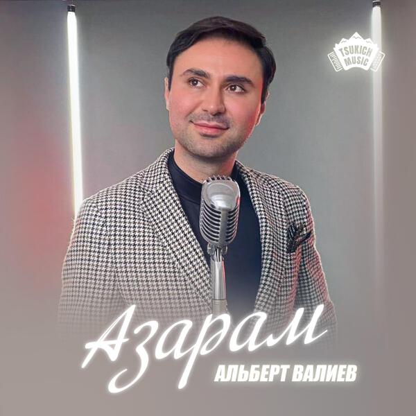 Альберт Валиев все песни в mp3
