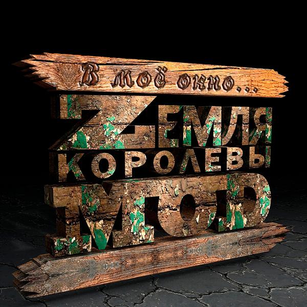 Альбом В моё окно... исполнителя Zемля Королевы Моd