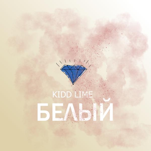 Kidd Lime все песни в mp3