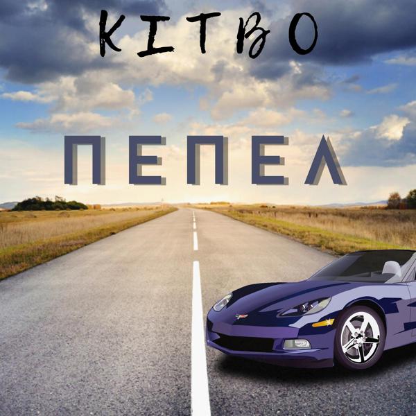 Альбом Пепел исполнителя KITBO 
